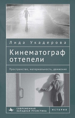 Кинематограф оттепели. Пространство, материальность, движение