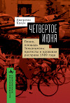 Четвертое июня. Пекин, площадь Тяньаньмэнь. Протесты