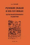 Русские земли в XIII–XIV веках: пути политического развития