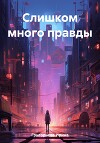 Слишком много правды