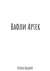Вафли Артек