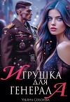 Игрушка для генерала (СИ)