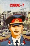 Совок 7 (СИ)
