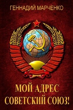 Мой адрес - Советский Союз! Книга четвертая (СИ)