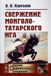 Свержение монголо-татарского ига