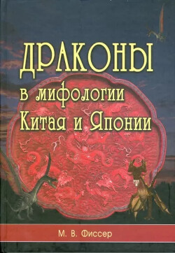 Драконы в мифологии Китая и Японии (pdf)<br/>Маринус Виллем де Фиссер