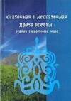 Сказочная и не сказочная проза осетин: реалии сакрального мира