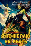 Я не желаю нагибать! (СИ)
