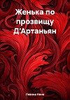 Женька по прозвищу Д’Артаньян