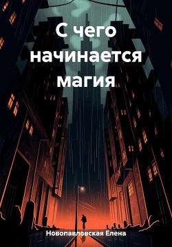 С чего начинается МАГИЯ