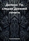 Делион. По следам древней печати