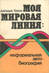 Моя мировая линия: неформальная автобиография