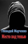 Место под тенью (СИ)