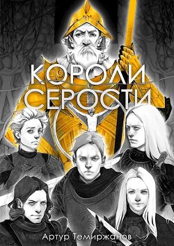 Короли серости. Том 2 (СИ)