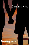 Спаси меня (СИ)