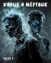 Живые и мёртвые (СИ)