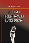 Персонажи низшей мифологии народов Дагестана