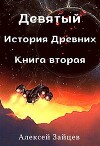 Девятый. История Древних. Книга вторая (СИ)