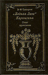 "Бедная Лиза" Карамзина: опыт прочтения