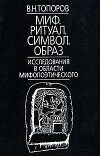 Миф. Ритуал. Символ. Образ. Исследования в области мифопоэтического