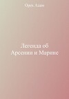 Легенда об Арсении и Марине