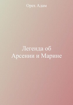 Легенда об Арсении и Марине