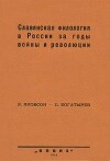 Славянская филология в России за годы войны и революции