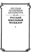 Русский школьный фольклор. От «вызываний Пиковой дамы» до семейных рассказов