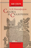 Сказка и сказочник