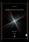Доказательства Бога