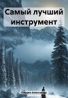 Самый лучший инструмент