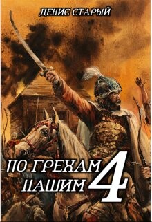 По грехам нашим. Книга 4 (СИ)