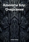 Комнаты Блу: Очертания