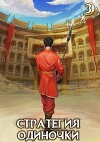 Стратегия одиночки. Книга третья (СИ)