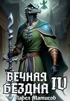 Вечная Бездна IV (СИ)