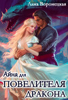 Айна для Повелителя Дракона (СИ)