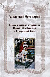 Азиатский бестиарий. Образы животных в традициях Южной, Юго-Западной и Центральной Азии