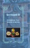 Бестиарий II. Зооморфизмы Азии: движение во времени