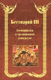 Бестиарий III. Зооморфизмы в традиционном универсуме
