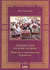 Демоны слов на краю Аравии. (Общество и стихотворство Хадрамаута)