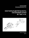 Охотничья деятельность населения Горного Алтая в I тыс. н.э.