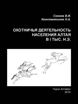 Охотничья деятельность населения Горного Алтая в I тыс. н.э.