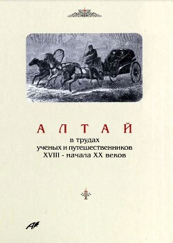 Алтай в трудах ученых и путешественников XVIII – начала XX веков. Том 4