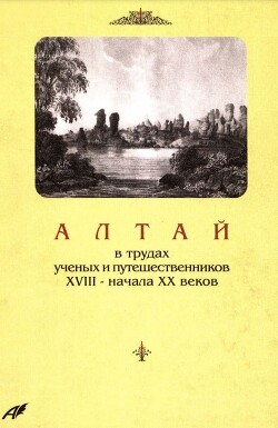 Алтай в трудах ученых и путешественников XVIII – начала XX веков. Том 3