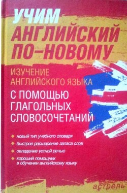 Учим английский по-новому. Изучение английского языка с помощью глагольных словосочетаний