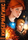 КиберМагикС