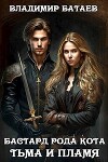 Бастард рода Кота 2. Тьма и Пламя (СИ)
