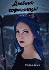 Дневник странницы (СИ)