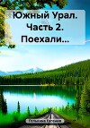 Южный Урал. Часть 2. Поехали…