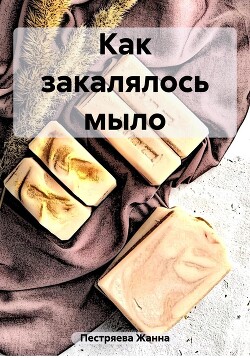 скачать книгу мыло